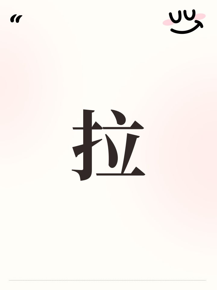 拉截图