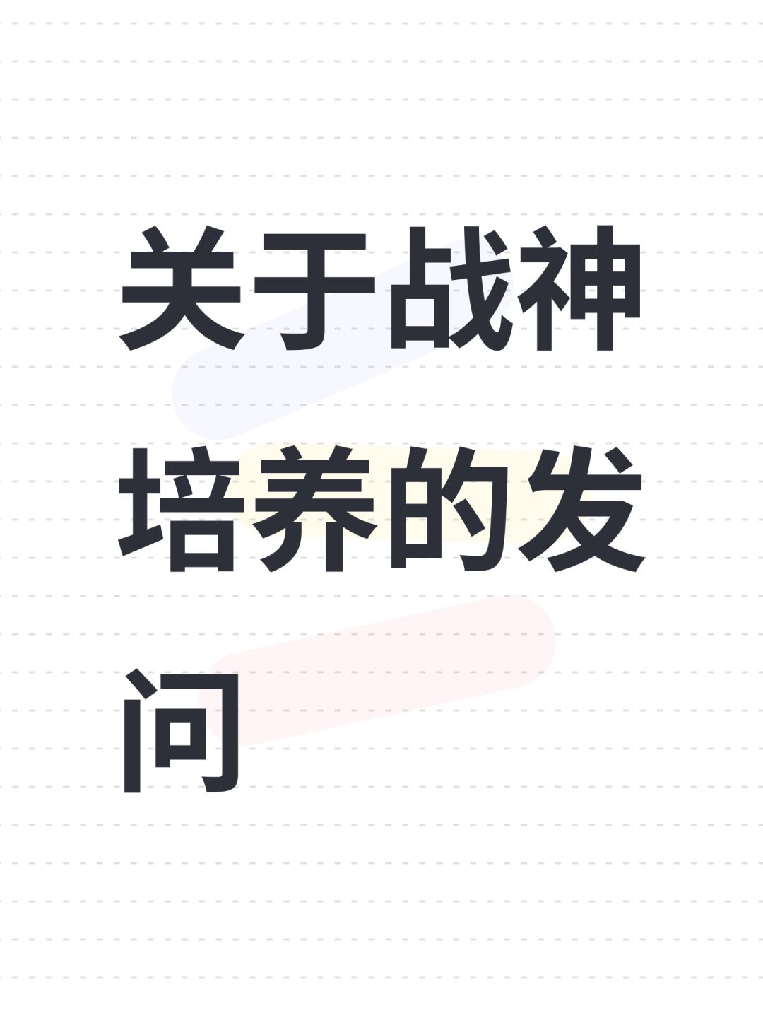 关于战神培养的发问 1