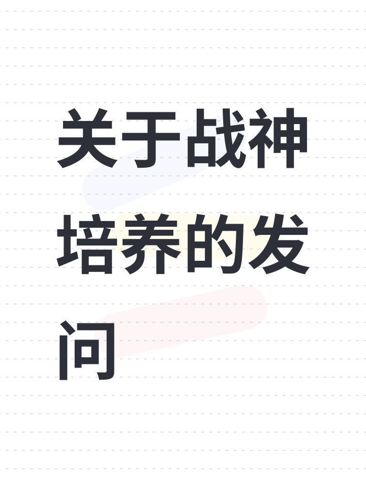 关于战神培养的发问截图