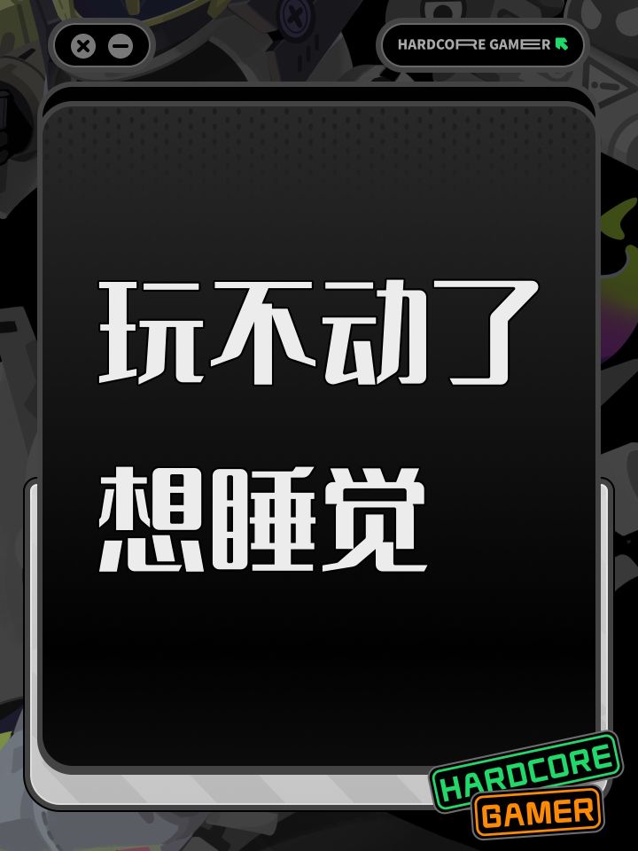 玩不动了想睡觉截图