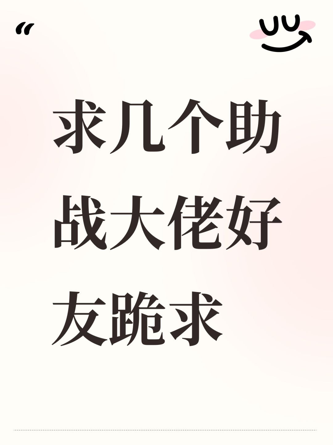求几个助战大佬好友跪求 1