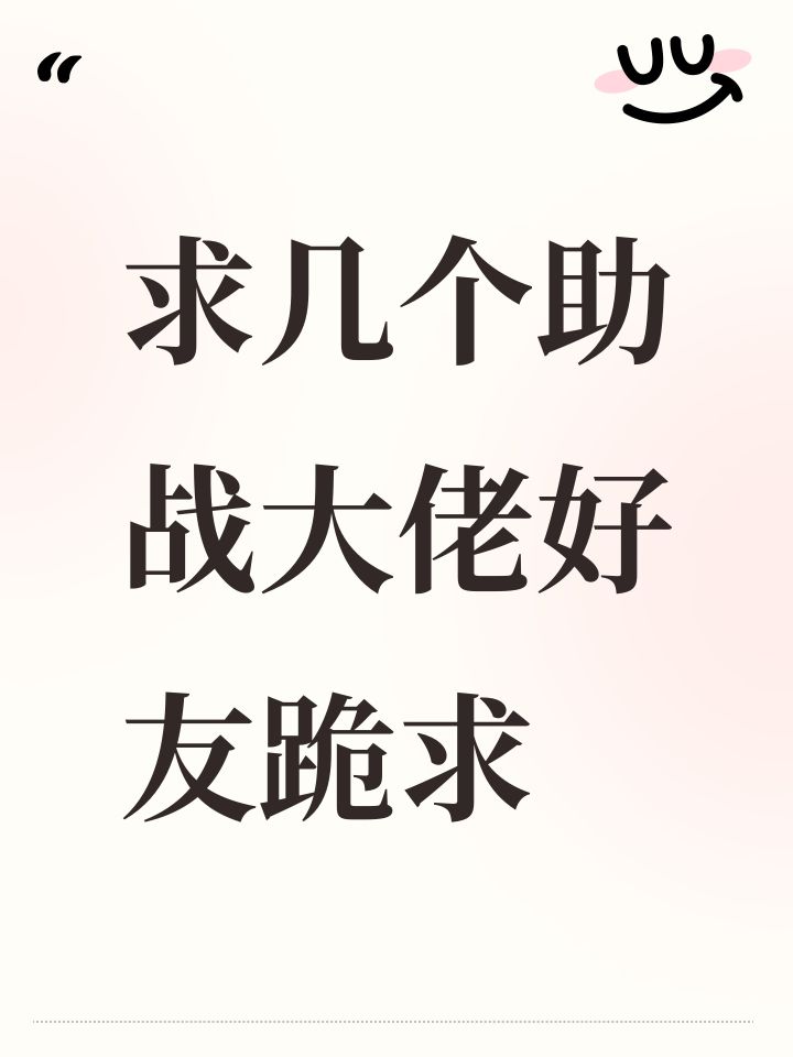求几个助战大佬好友跪求截图