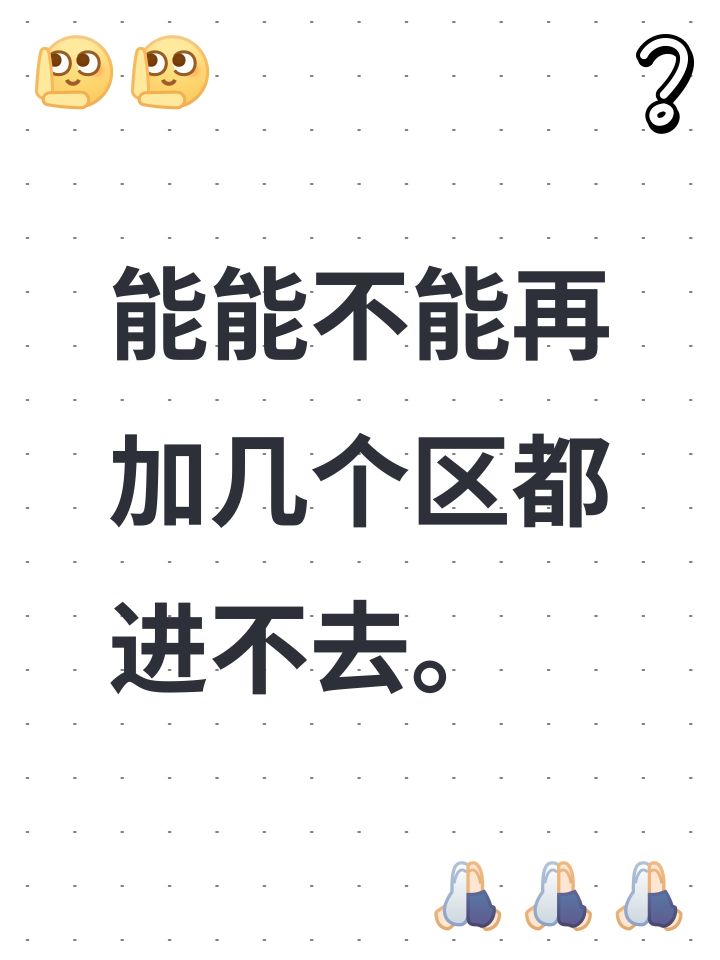 能能不能再加几个区都进不去。截图