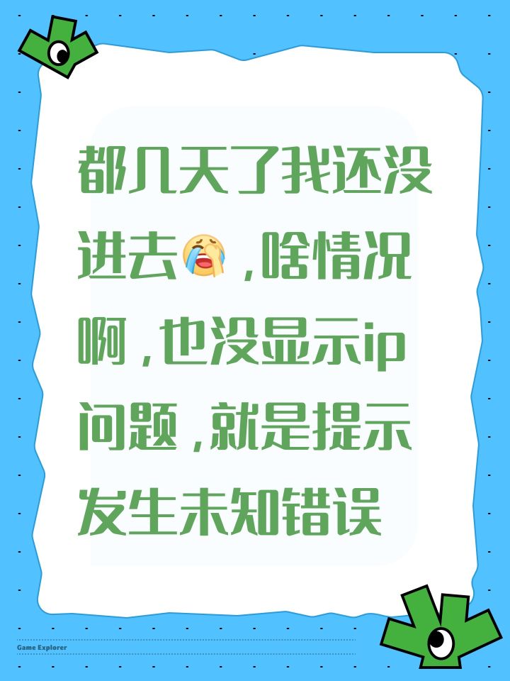 #卡厄思梦境 都几天了我还没进去[表情_捂脸哭]，啥情况啊，也没显示ip问题，就是提示发生未知错误截图