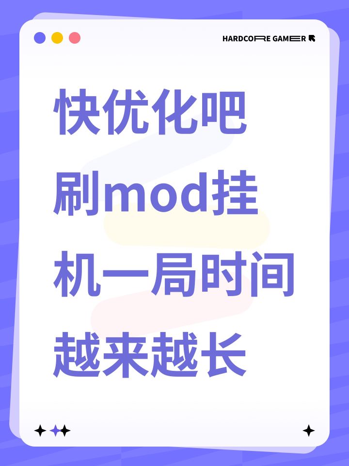 快优化吧 刷mod挂机一局时间越来越长截图