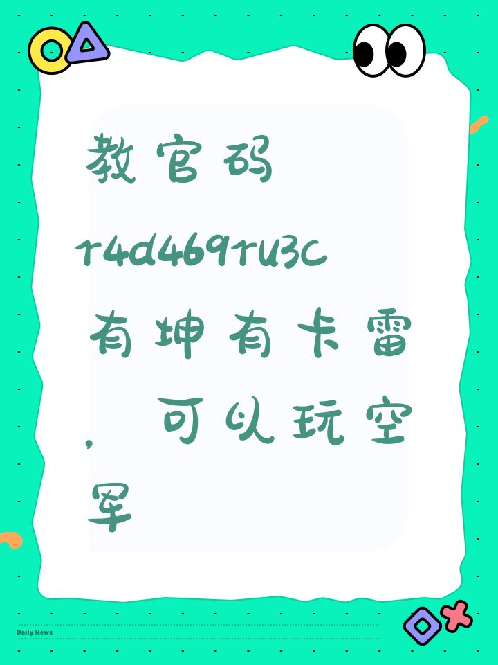 教官码 r4d469ru3c 有坤有卡雷，可以玩空军 
来自TapTap[ID:29646729 无名氏]截图