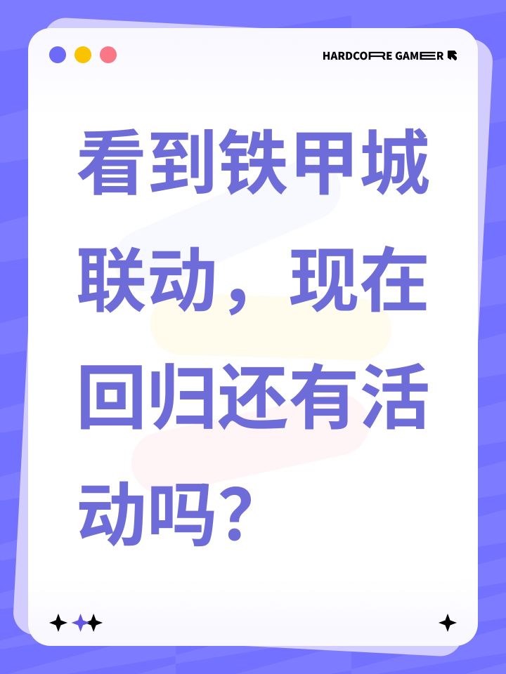 看到铁甲城联动,现在回归还有活动吗?截图