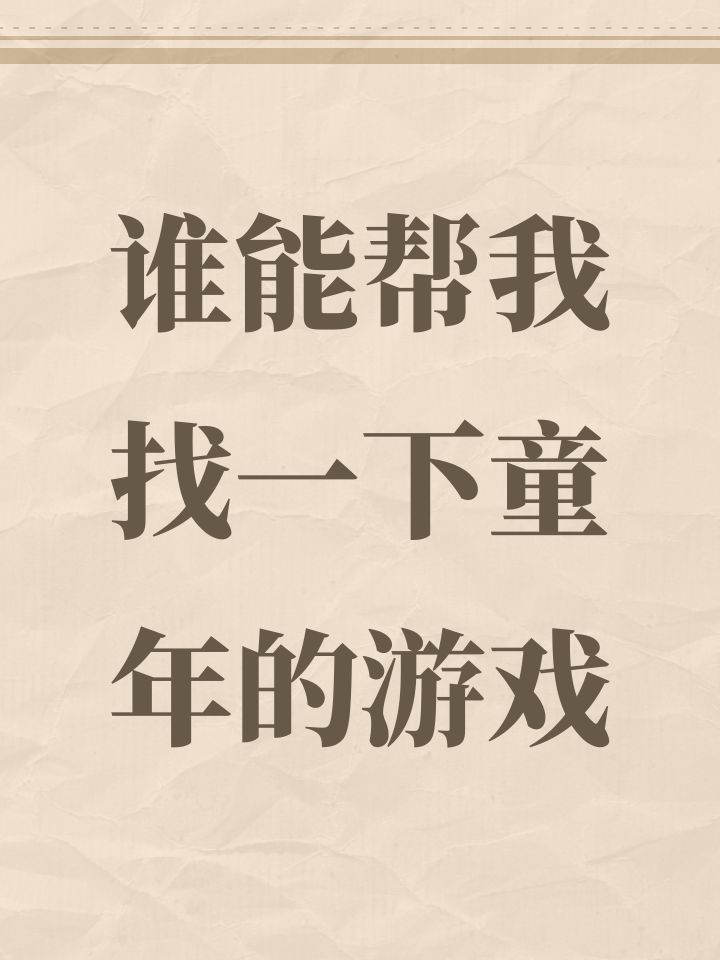 谁能帮我找一下童年的游戏截图