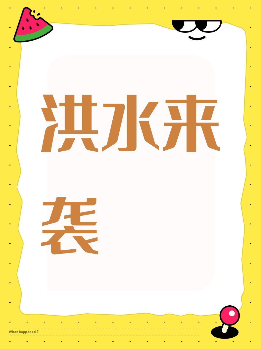 洪水来袭 1