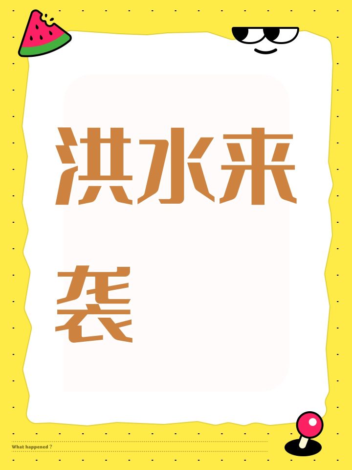 洪水来袭截图