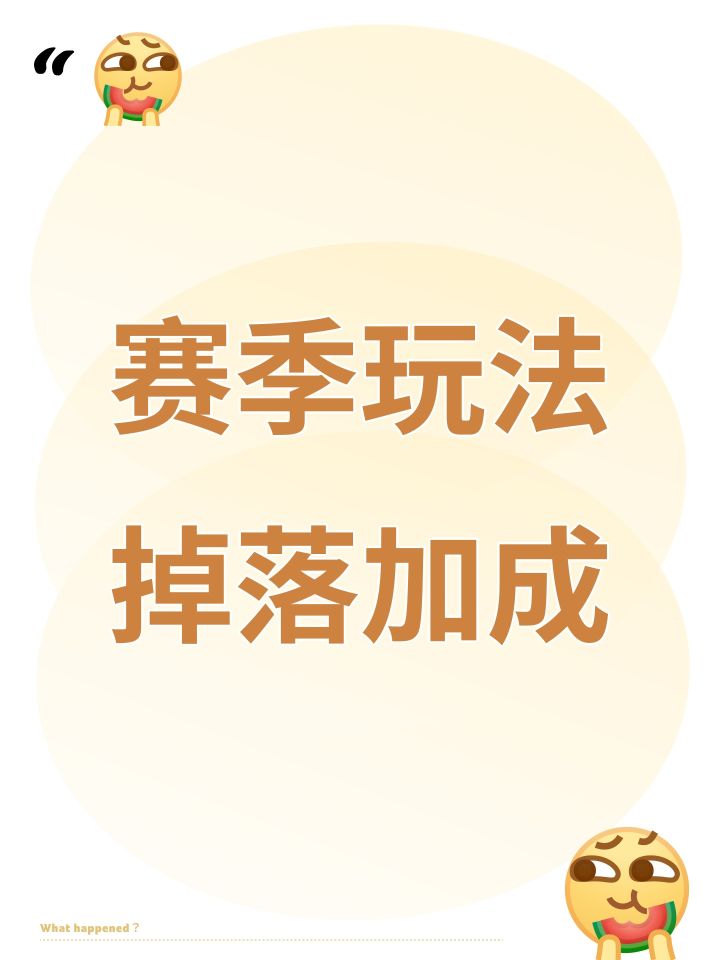 赛季玩法掉落加成截图