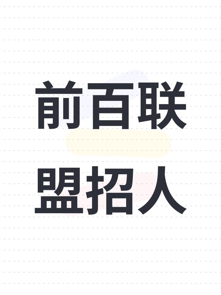 前百联盟招人截图