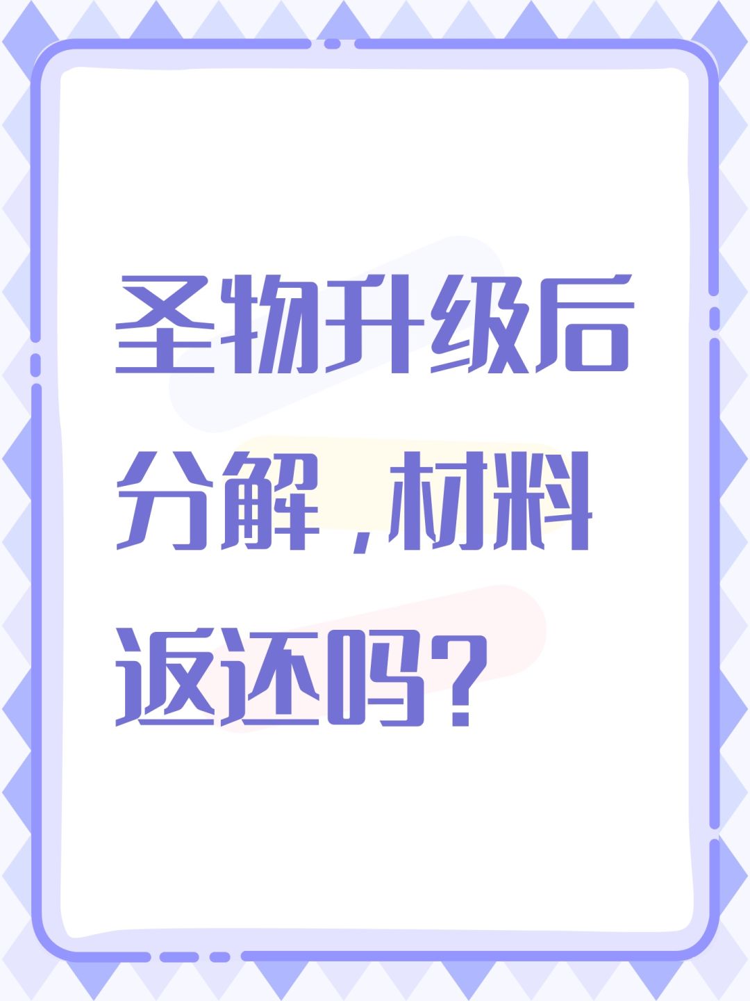 圣物升级后分解,材料返还吗? 1