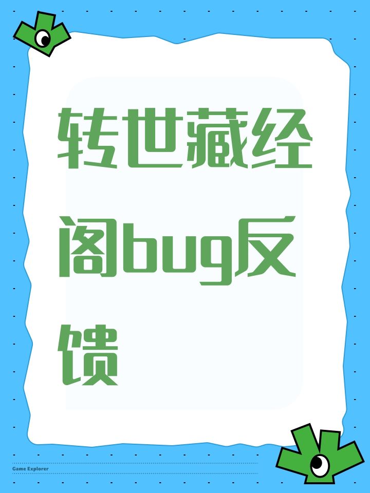 转世藏经阁bug反馈截图