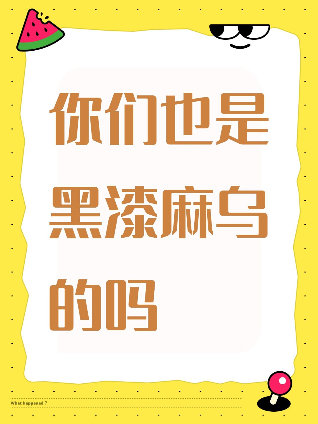 你们也是黑漆麻乌的吗 1