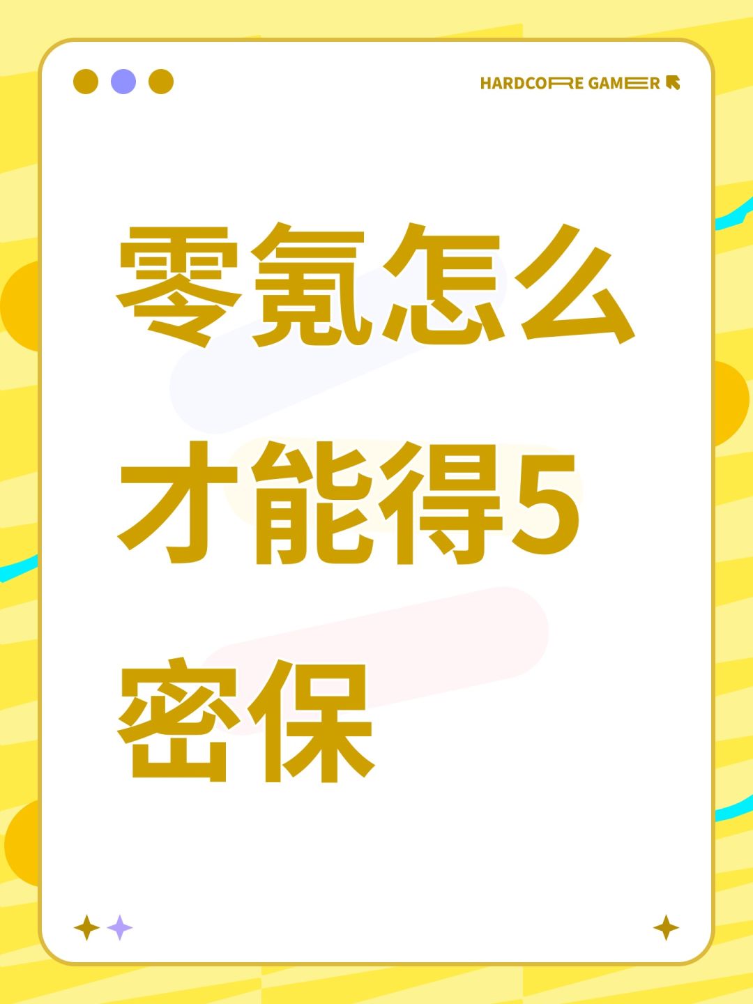 零氪怎么才能得5密保 1