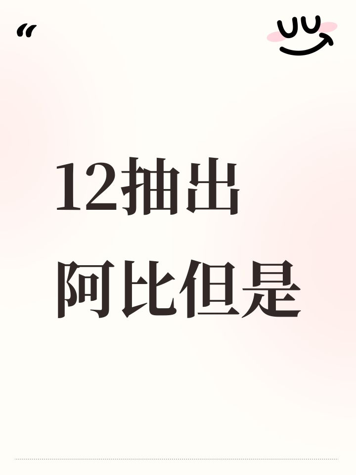 12抽出阿比但是截图