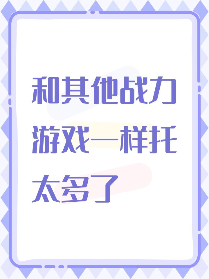 和其他战力游戏一样托太多了截图