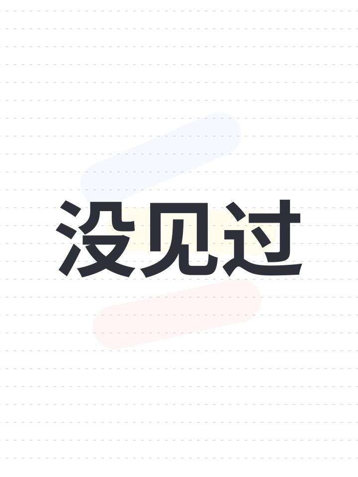 没见过截图