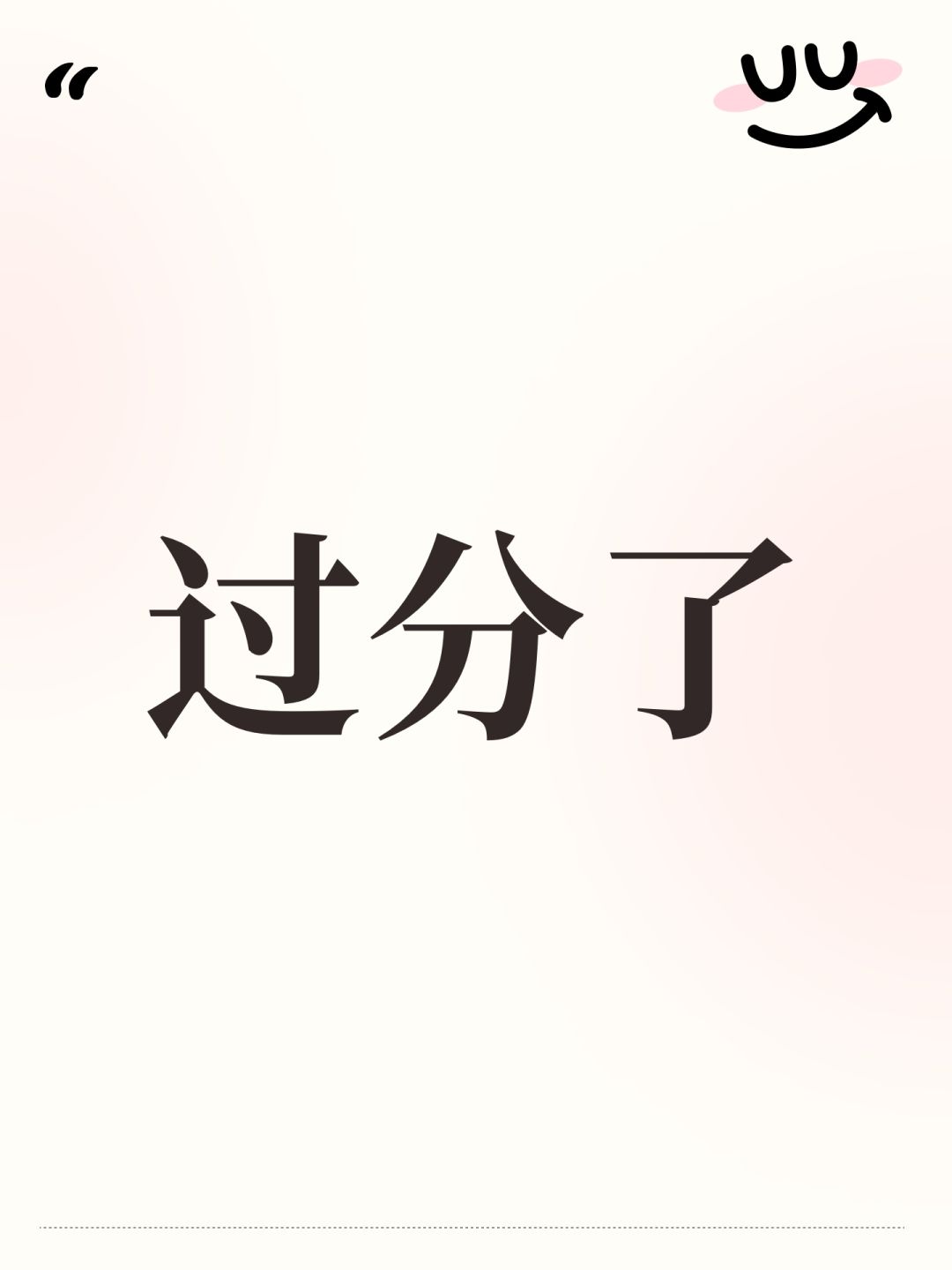 过分了 1
