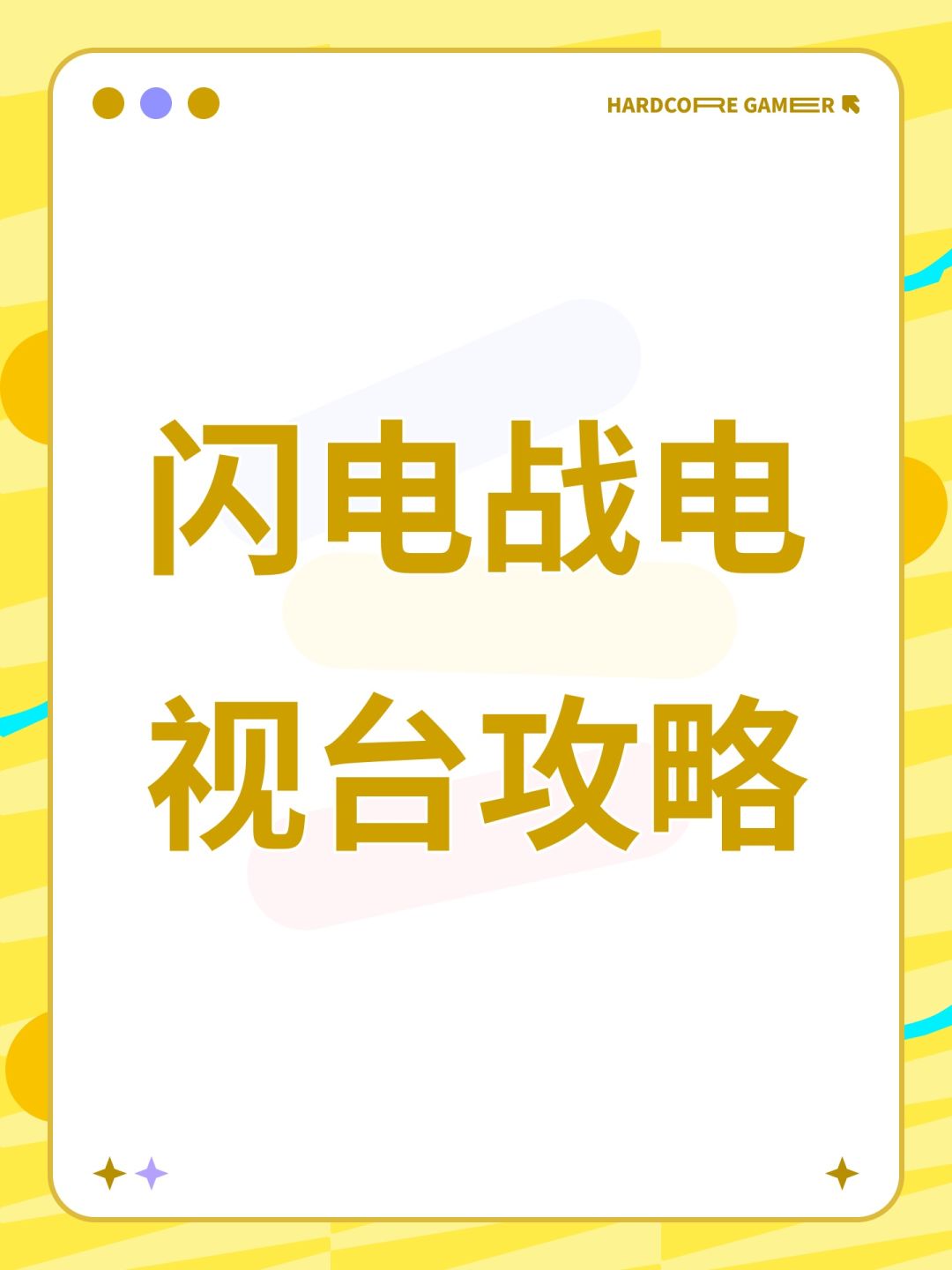 闪电战电视台攻略 1