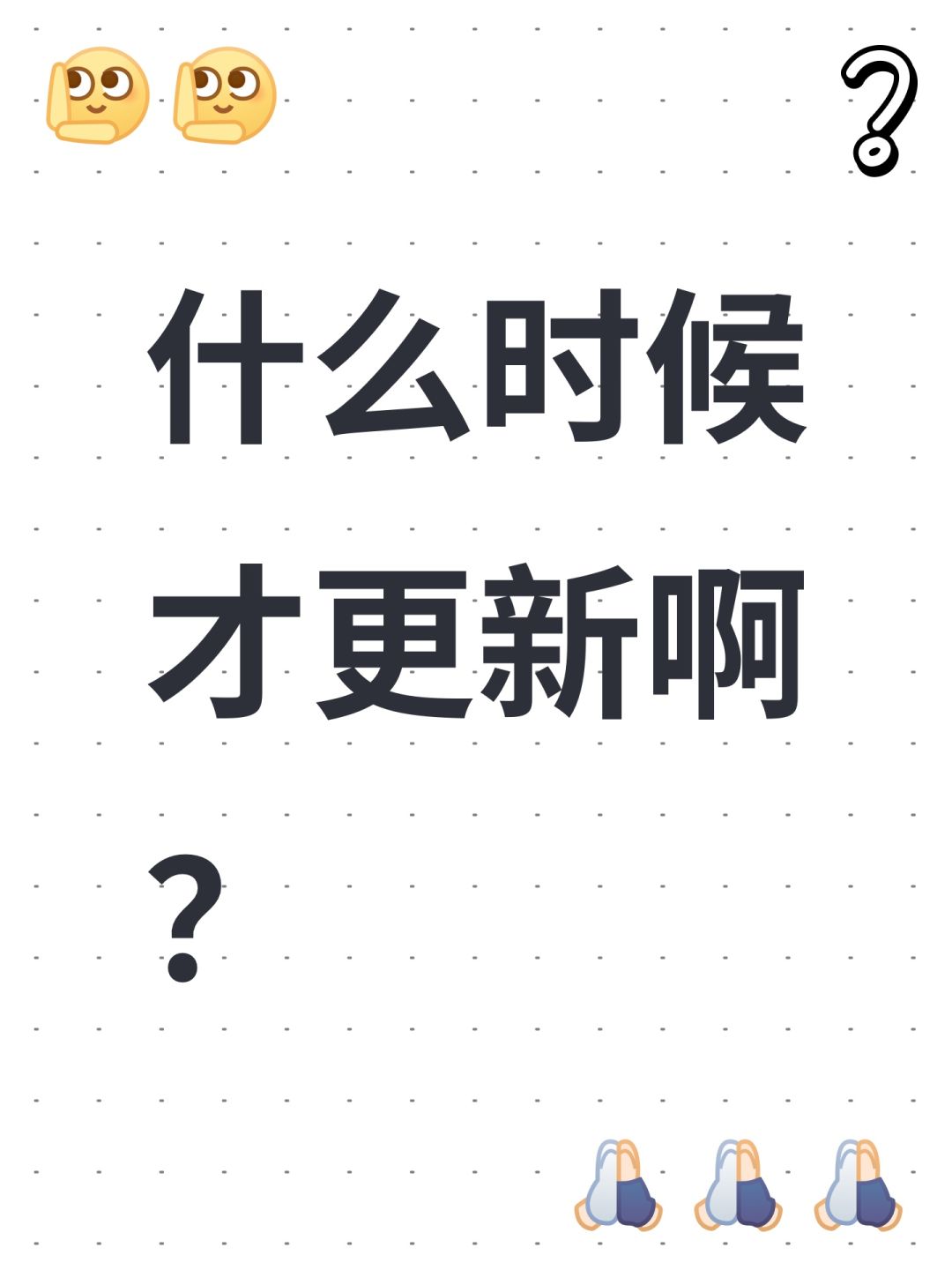 啥时候更新 1