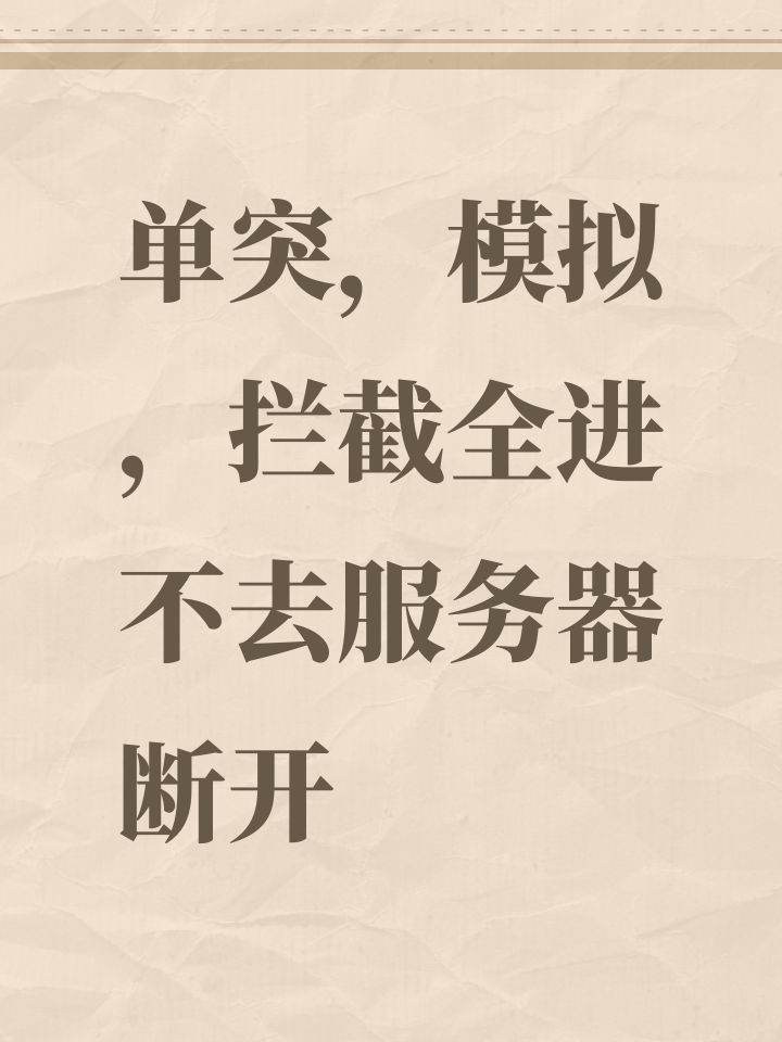 单突,模拟,拦截全进不去服务器断开截图