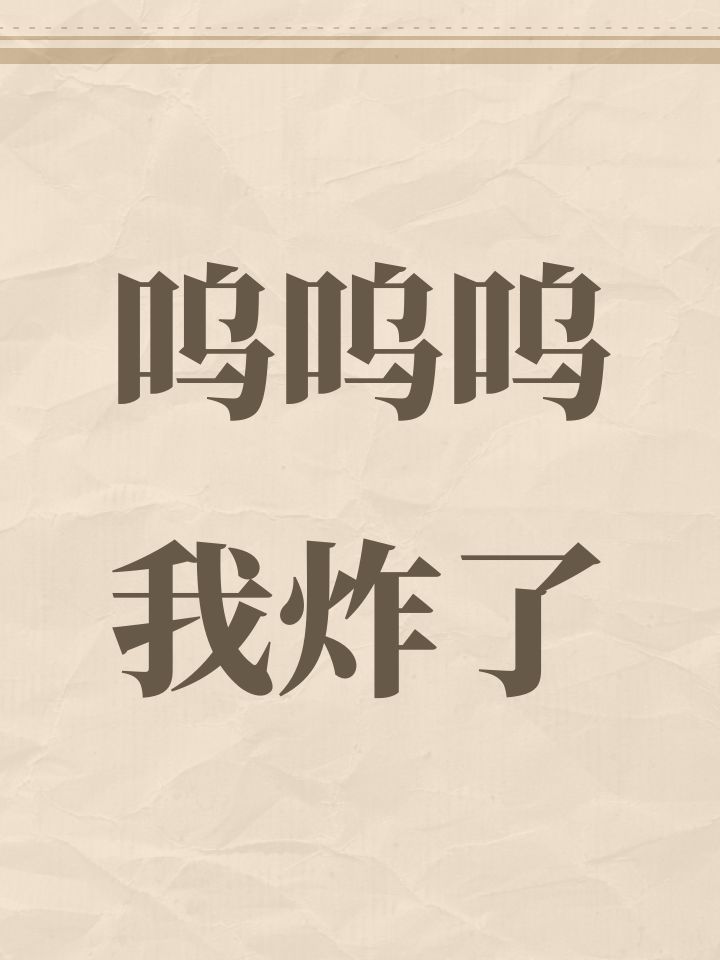 呜呜呜我炸了截图