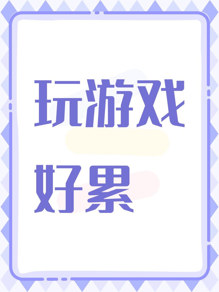 突然觉得玩游戏好累截图