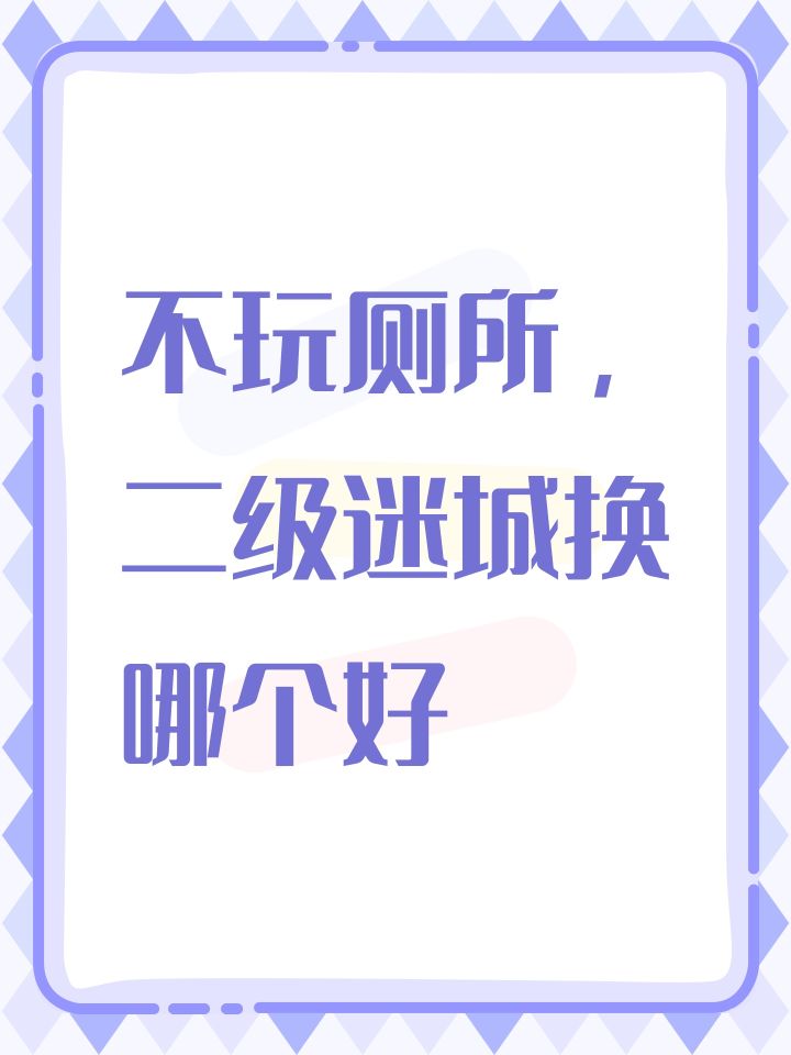不玩厕所，二级迷城换哪个好截图