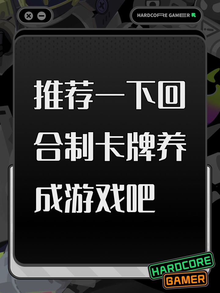 推荐一下回合制卡牌养成游戏吧截图