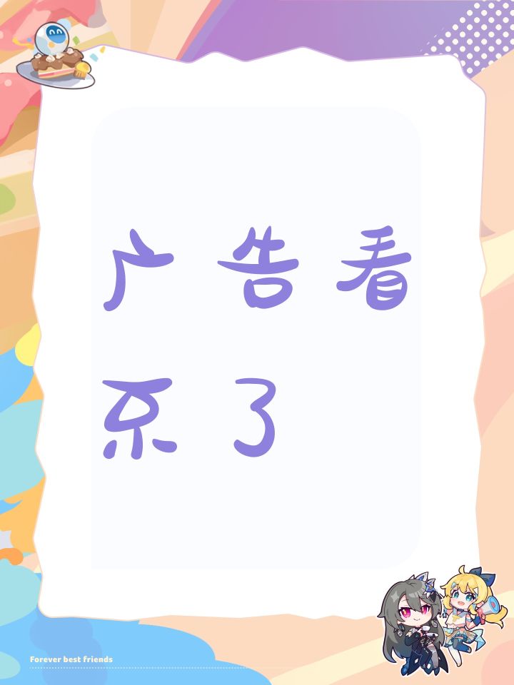 广告看不了截图