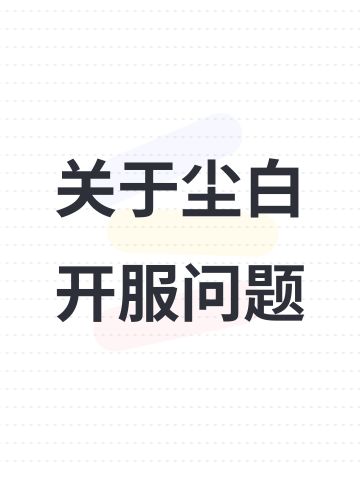 关于尘白开服问题