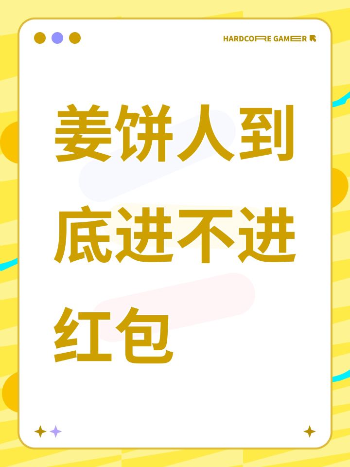 姜饼人到底进不进红包截图