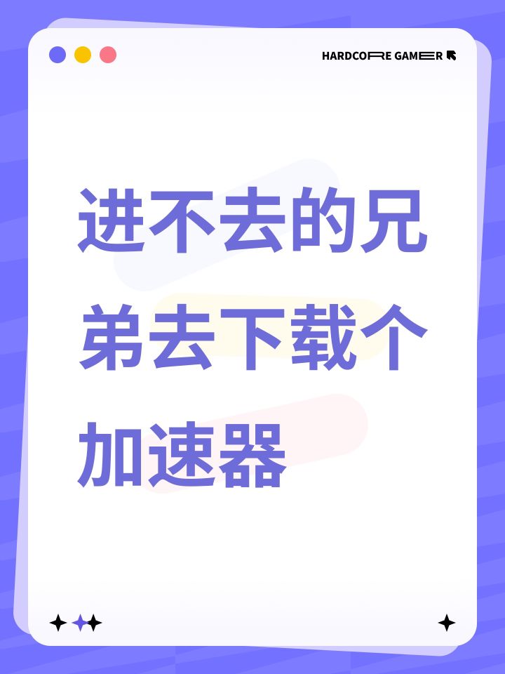 进不去的兄弟去下载个加速器截图