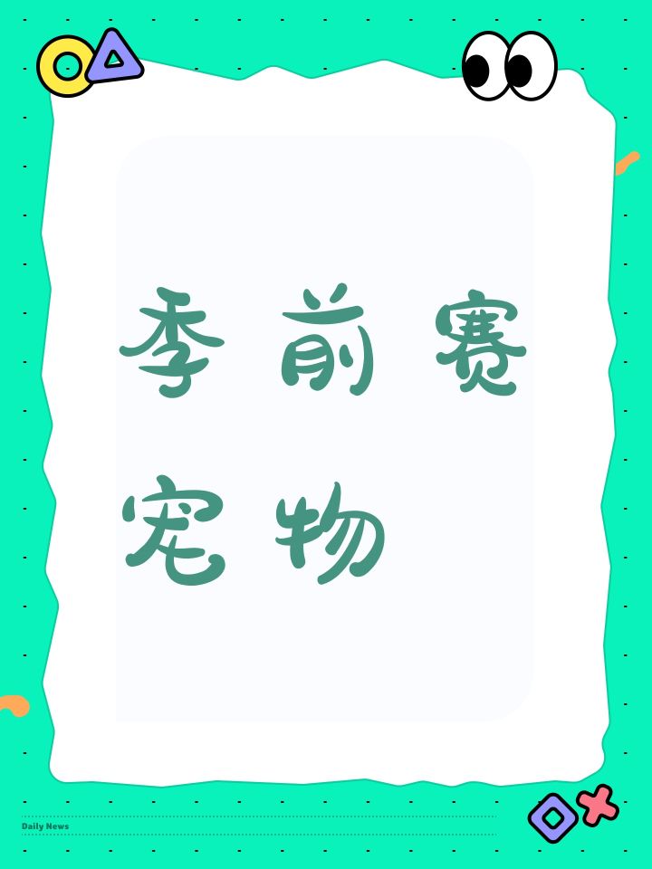 季前赛宠物截图