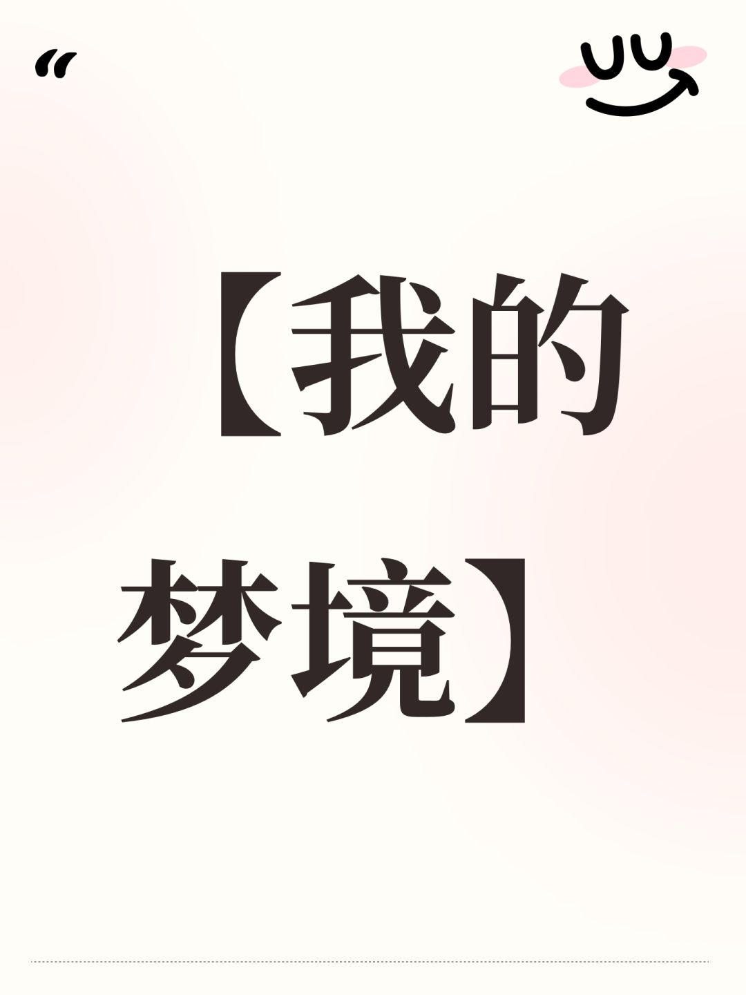 【我的梦境】 1