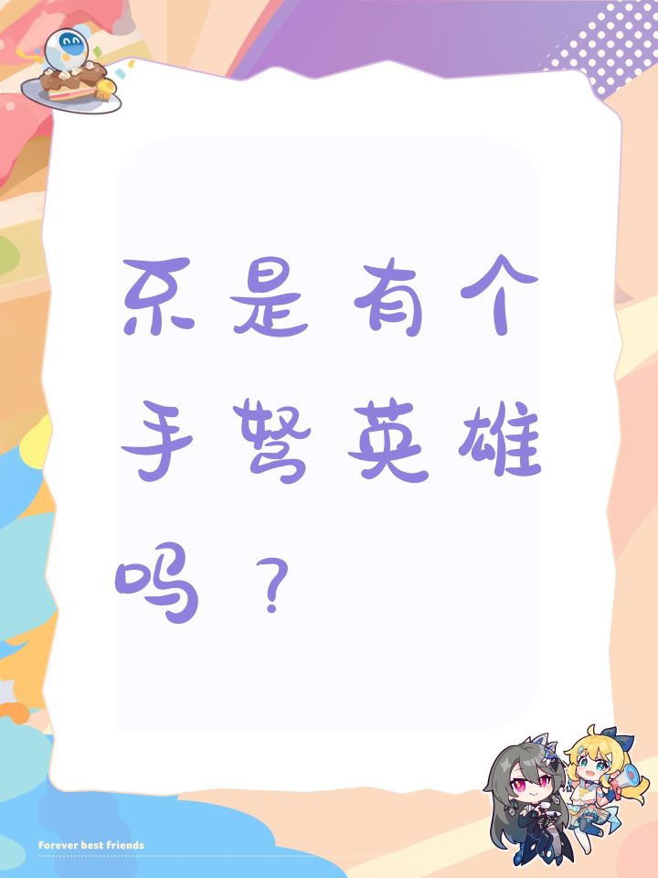 不是有个手弩英雄吗?截图