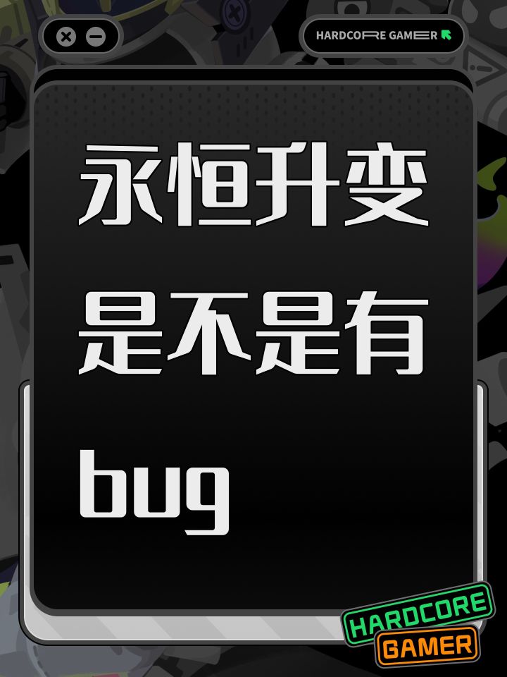 永恒升变是不是有bug截图