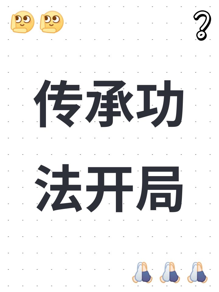 传承功法开局截图