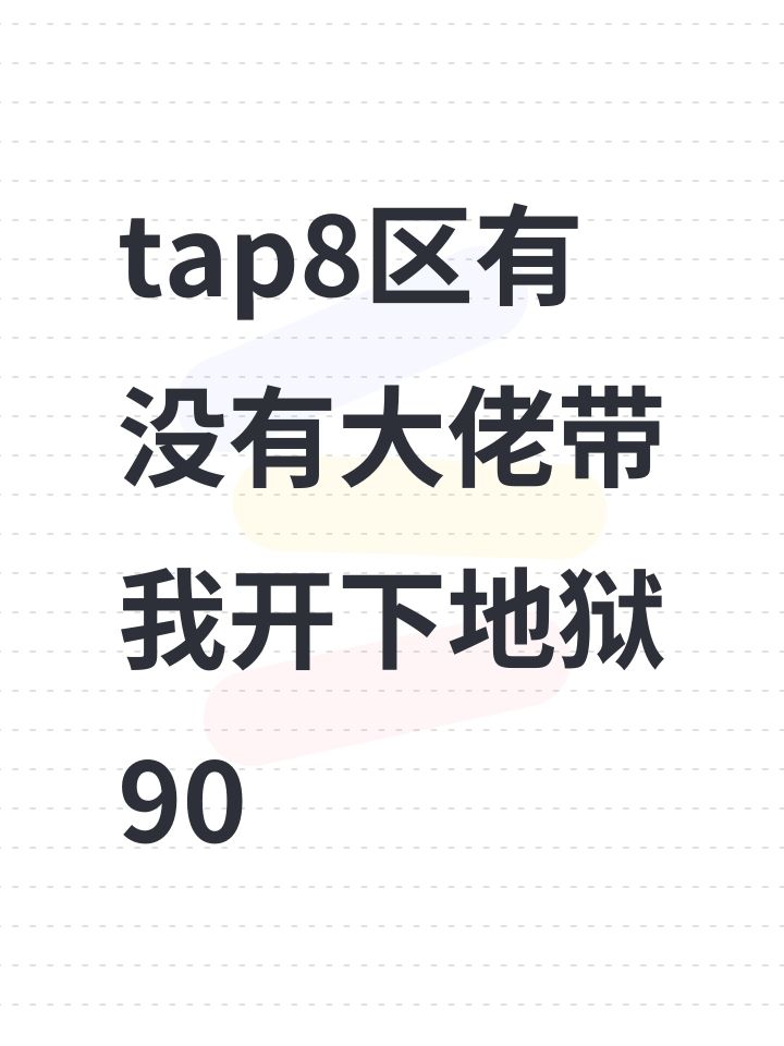 tap8区有没有大佬带我开下地狱90截图