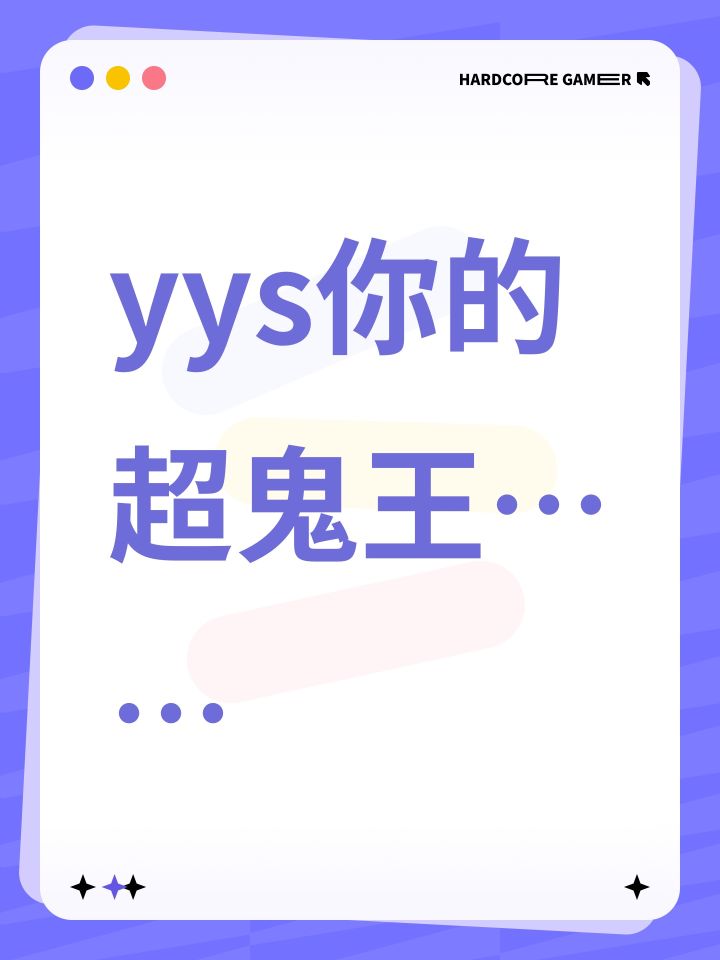 yys你的超鬼王……截图