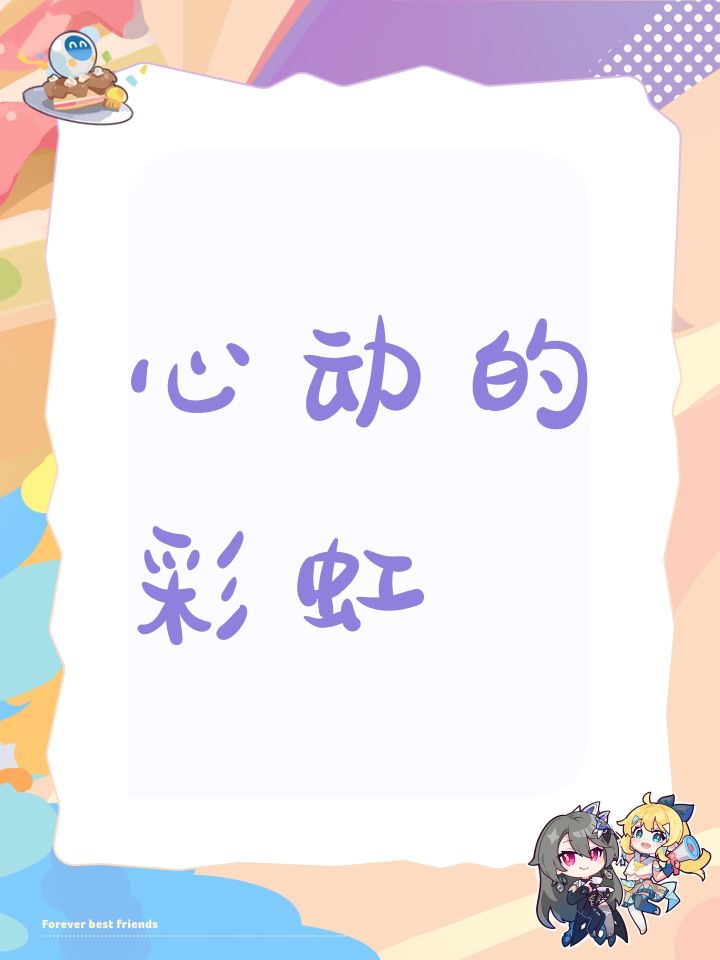 心动的彩虹!截图