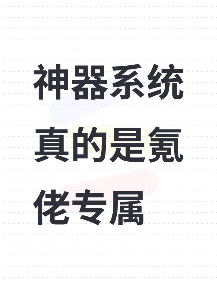 神器系统真的是氪佬专属截图