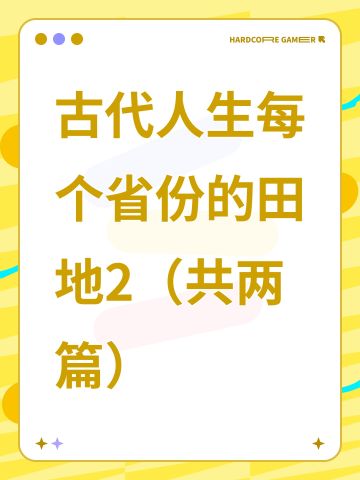 古代人生每个省份的田地2（共两篇）