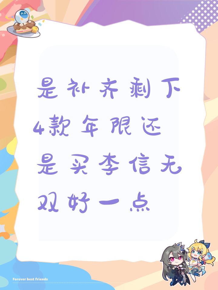 是补齐剩下4款年限还是买李信无双好一点截图