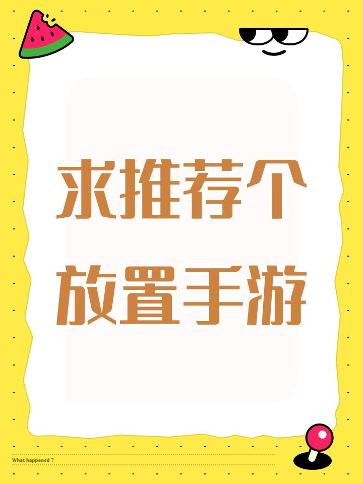 求推荐个放置手游截图