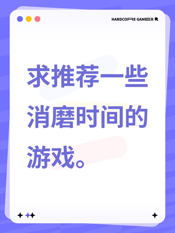 求推荐一些消磨时间的游戏。截图