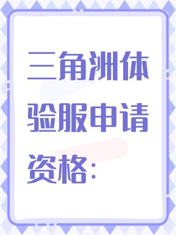 三角洲体验服申请资格：