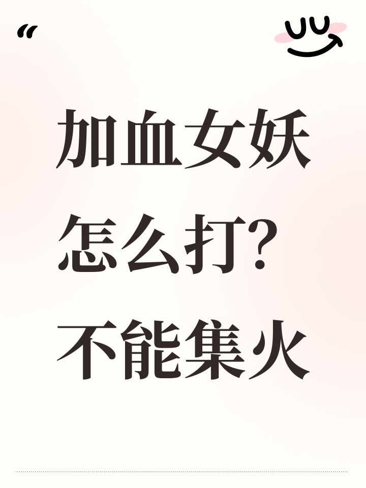 加血女妖怎么打？不能集火截图